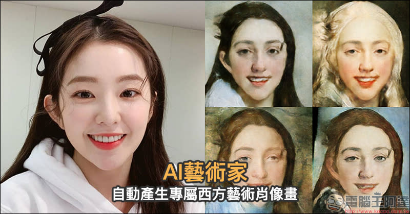 AI藝術家 自動產生專屬西方藝術肖像畫
