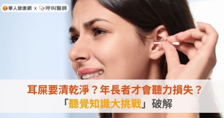 耳屎要清乾淨？年長者才會聽力損失？「聽覺知識大挑戰」破解