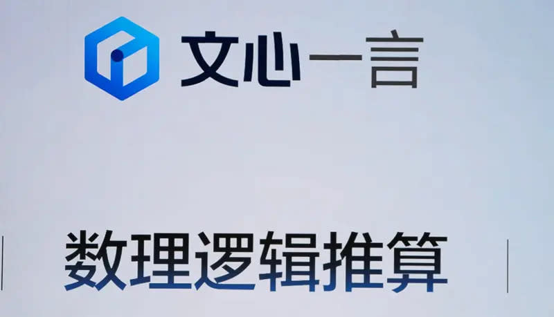 ▲被稱為中國版ChatGPT的聊天機器人「文心一言」，8月31日起全面向公眾開放，如今已超過2億用戶。（圖／美聯社／達志影像）