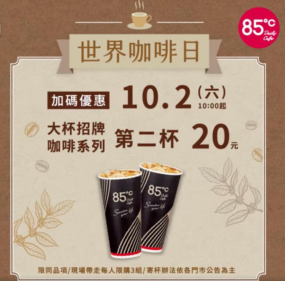 85度C推出第2杯半價優惠