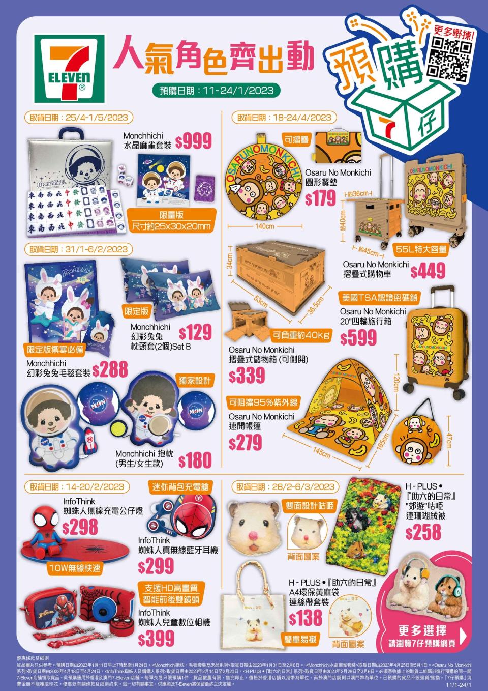 【7-11】馬騮仔、Monchhichi、Marvel英雄生活百貨預購（11/01-24/01）