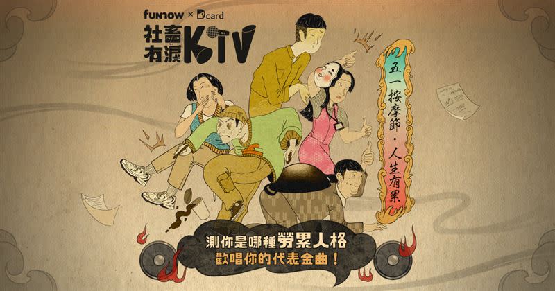 Dcard攜手FunNow推出社畜有淚KTV趣味測驗。（圖／品牌提供）