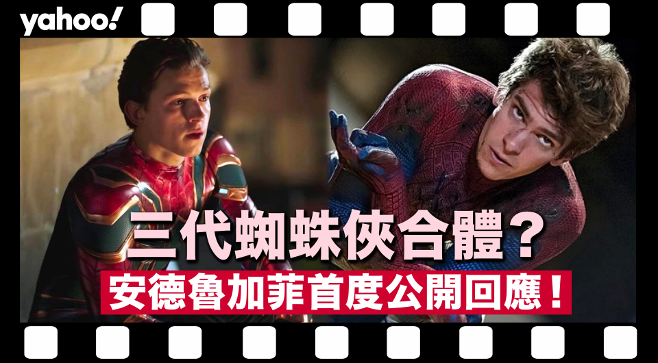 【Marvel迷必睇】《蜘蛛俠：不戰無歸》三代蜘蛛俠合體？安德魯加菲首度公開回應！