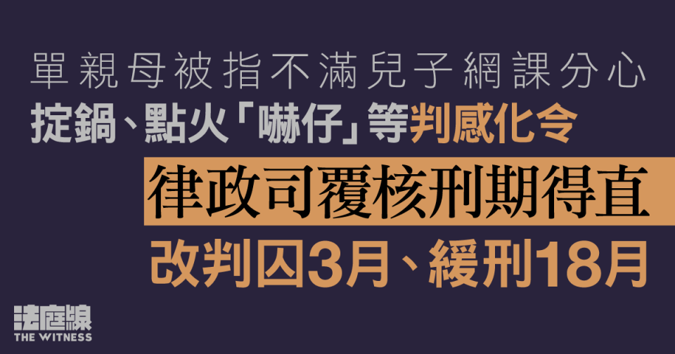 單親母掟鍋、點火「嚇仔」等判感化令　律政司上訴得直改判囚3月、緩刑18月