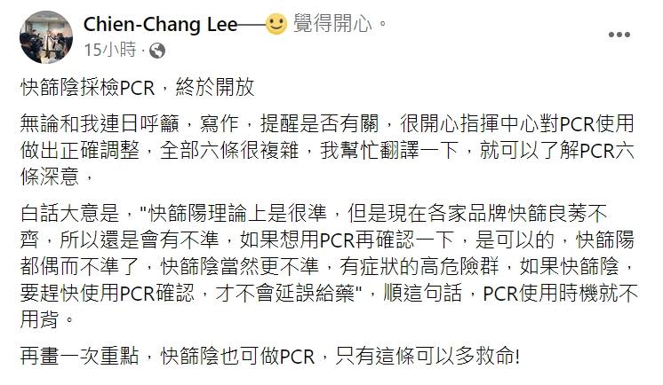 李建璋強調，快篩陰的有症狀高風險族群還是要做PCR。（圖／翻攝自李建璋臉書）