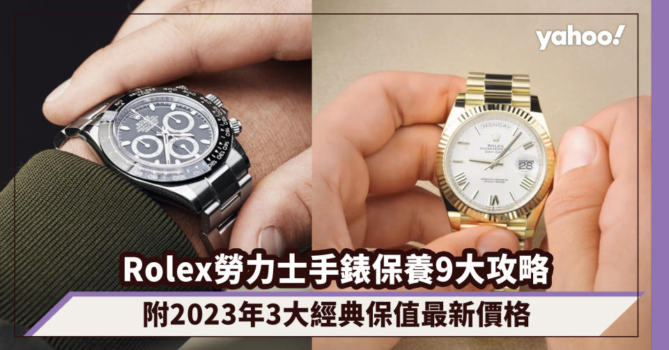 Rolex勞力士手錶保養9大攻略！附2023年3大經典保值最新價格