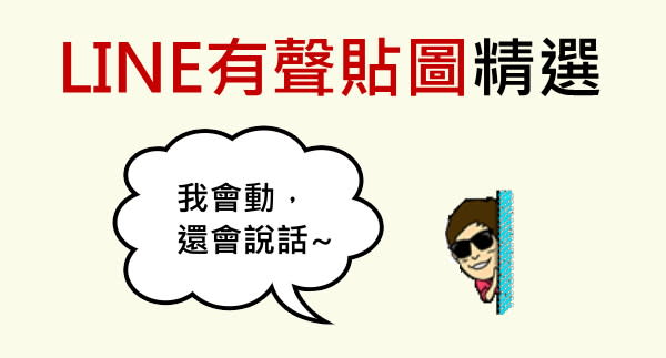 有聲貼圖精選集！會說話的貼圖太有存在感，想被忽視都難啊～