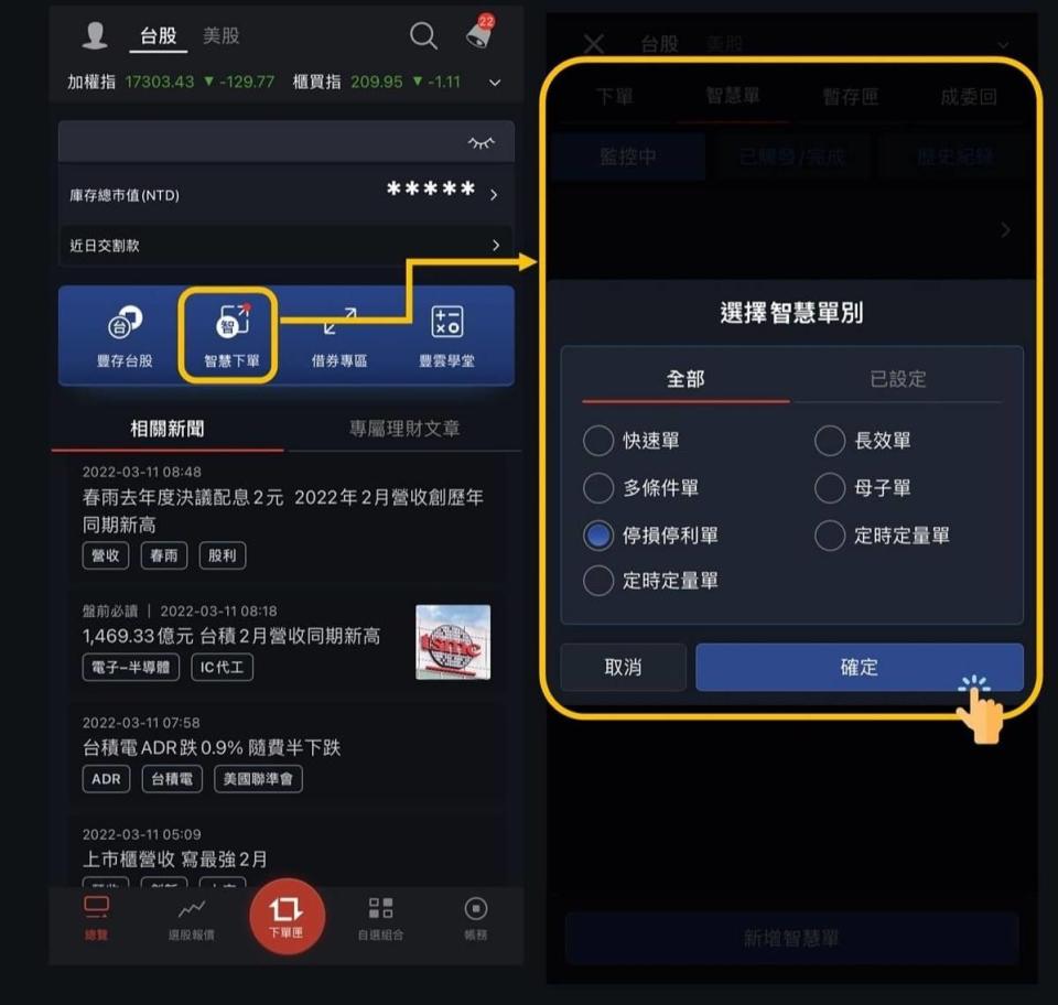部分券商App設有「智慧單」（或稱條件單）功能，可以事先設定特定行情條件和下單動作，當行情條件達到時，由系統執行下單或推播通知，節省看盤時間，也不會錯過合適的買賣時機。