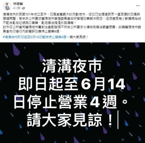 林峻輔說，清溝夜市將停止營業至6月14日。（圖／翻攝自臉書／林峻輔）