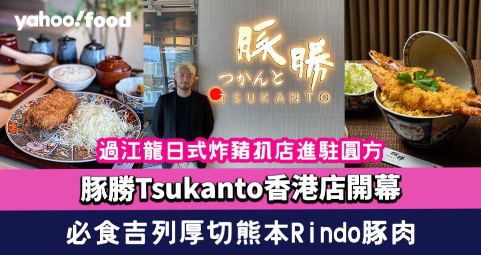 豚勝Tsukanto香港店開幕！過江龍日式炸豬扒店進駐圓方 必食吉列厚切熊本Rindo豚肉