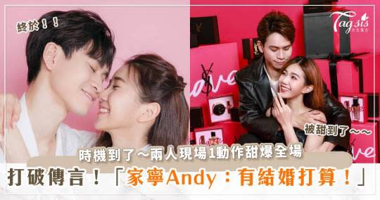 時機到了～兩人現場1動作甜爆全場！打破傳言！家寧Andy：有結婚打算！