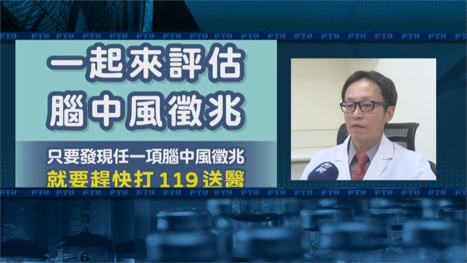 把握黃金治療期！及早發現治療　謹記F、A、S、T口訣　成功搶救腦中風