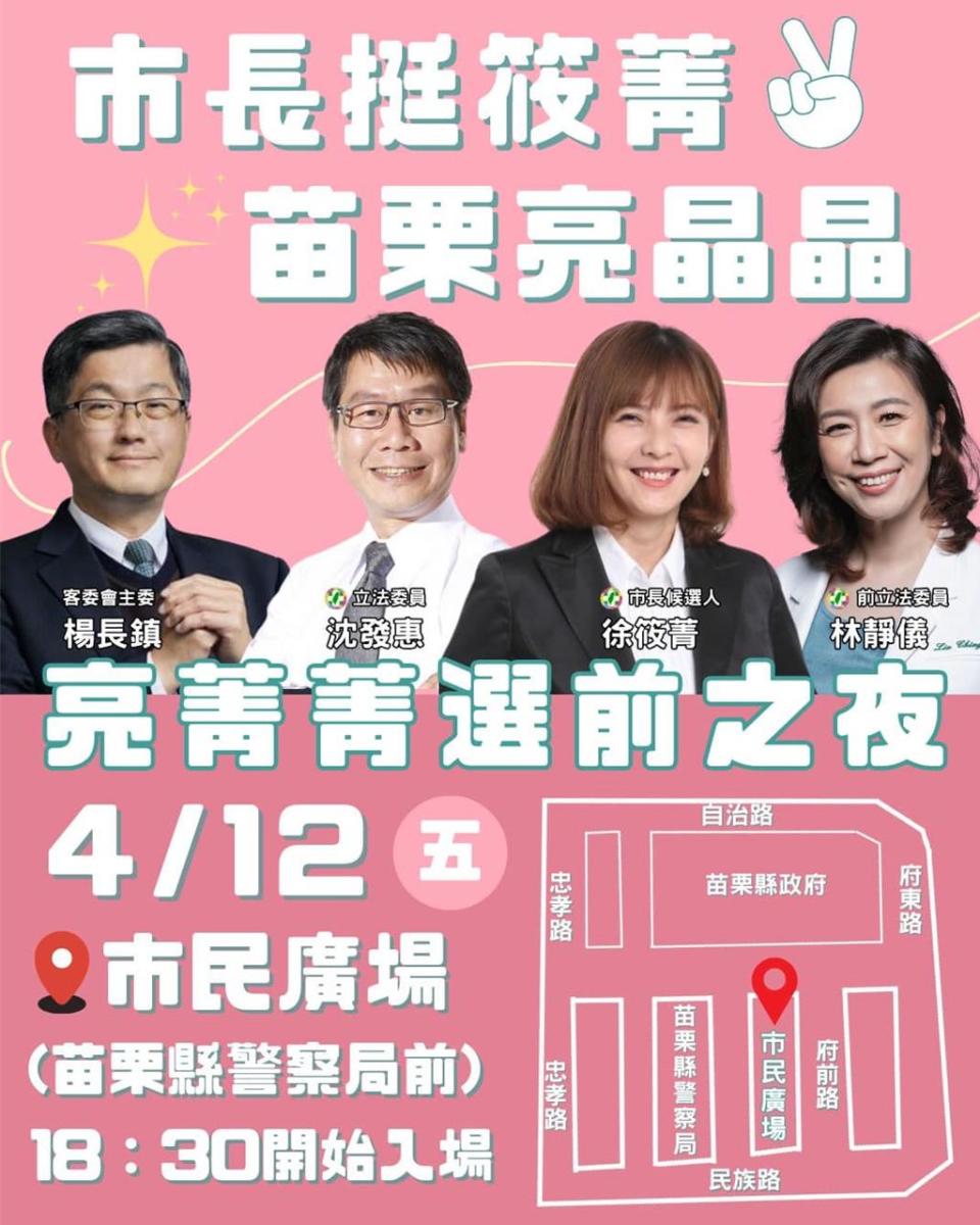 民進黨籍候選人徐筱菁選前最後一晚，將在苗栗市市民廣場舉辦選前之夜晚會。（翻攝自徐筱菁臉書／謝明俊苗栗傳真）