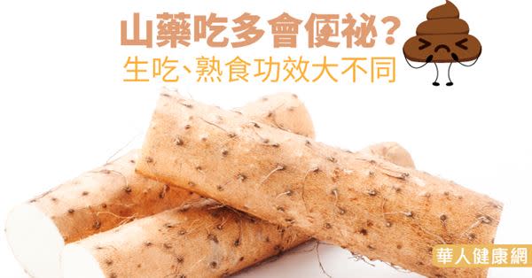 山藥吃多會便祕？生吃、熟食功效大不同