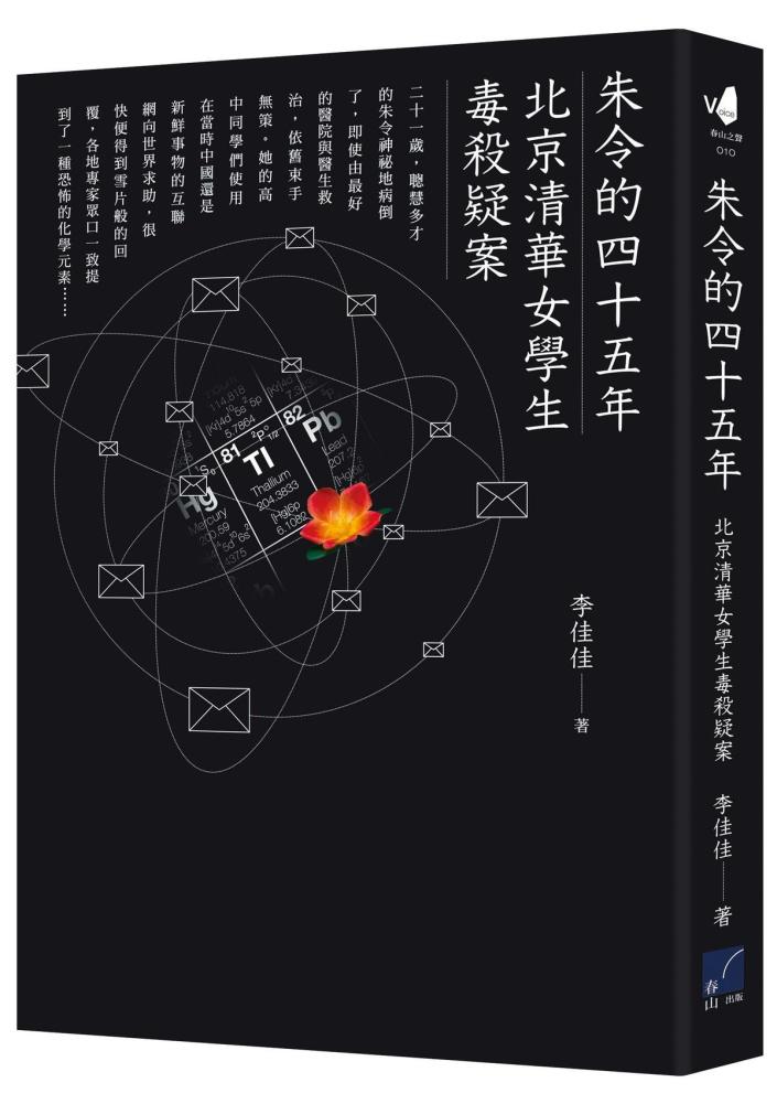 《朱令的四十五年：北京清華女學生毒殺疑案》，李佳佳著，春山出版