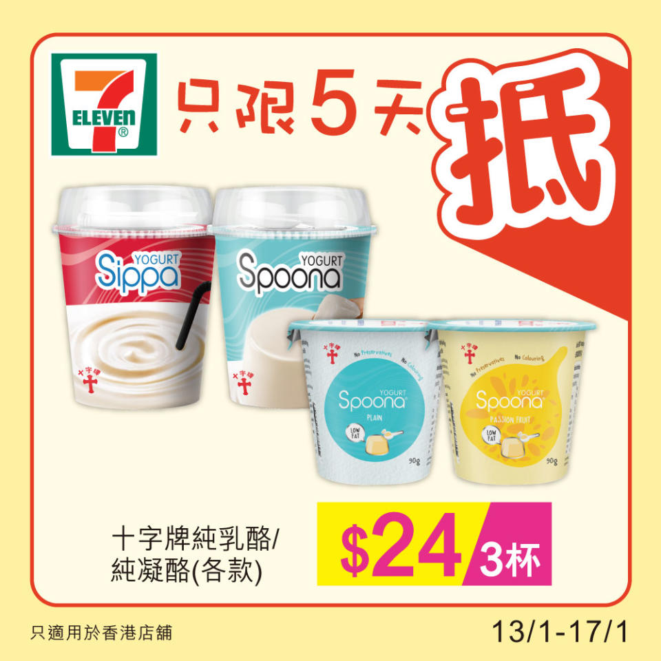 【7-11】雪糕、飲品、零食限時優惠（13/01-17/01）