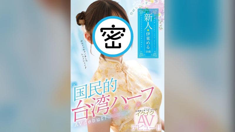 片商主打新人女優伊東愛瑠擁有台、日混血，曾在台灣接演戲劇。（翻攝自MOODYZ推特）