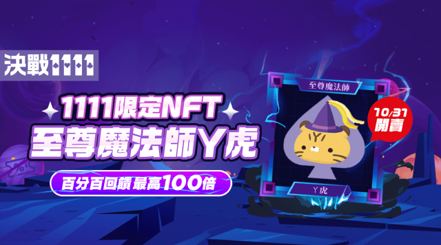 Yahoo奇摩雙11限定NFT福袋開賣！每組111元限量1萬組最高可獲破萬元賦能回饋