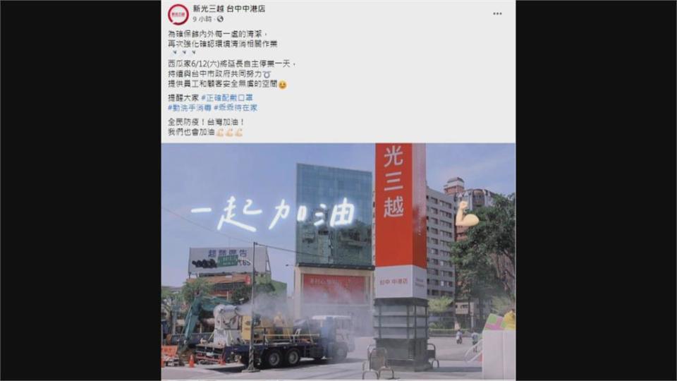 新光三越中港店櫃姐確診　218人快篩陰性！台中市府撤指揮所　櫃姐爆料「只有篩1F」