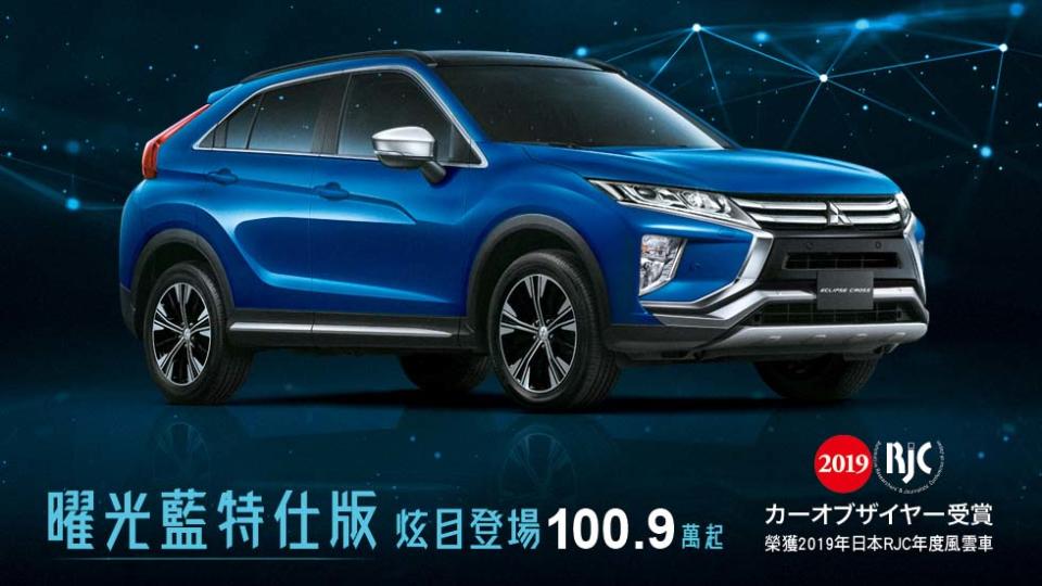 藍軍到！三菱新年式 Eclipse Cross 曜光藍特仕車到港