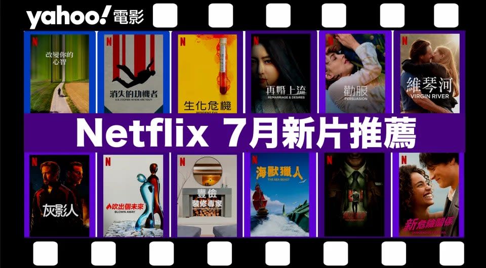 【Netflix 7月新片】19 部Netflix必睇劇集電影推薦！《生化危機》、《瘋囚長夜》、《消失的劫機者》（內附上架日期及劇照）