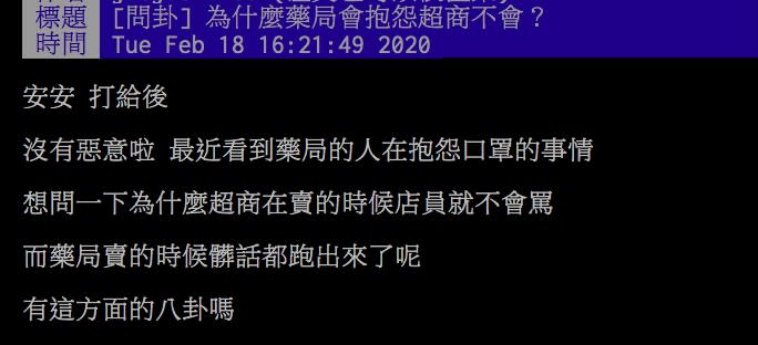 網友討論為何藥局會抱怨幫忙賣口罩。 