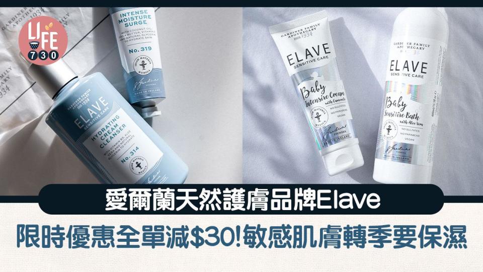 著數優惠｜愛爾蘭天然護膚品牌Elave限時優惠全單減$30！敏感肌膚保濕套裝／嬰兒／幼童護膚套裝