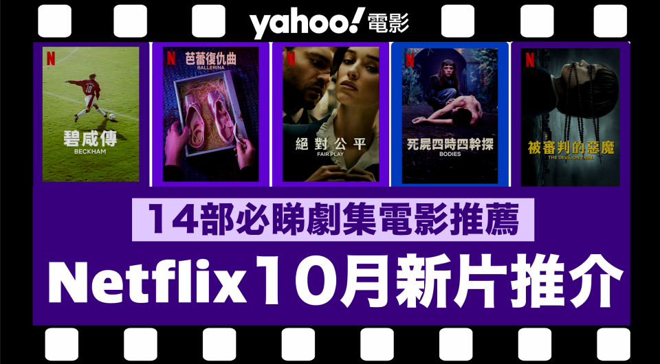 【Netflix 10月新片】14部Netflix必睇劇集電影推薦：《碧咸傳》／《芭蕾復仇曲》／《我的女神室友斗娜》