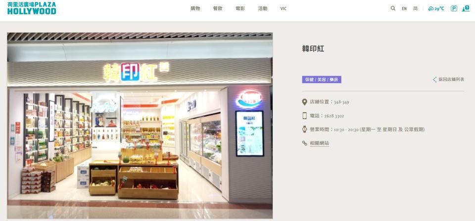 荷里活廣場的官方網站則仍有顯示「韓印紅」。