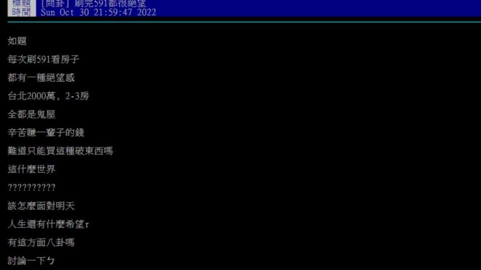 網友在PTT上發文「刷完591都很絕望」。（圖／翻攝自PTT）