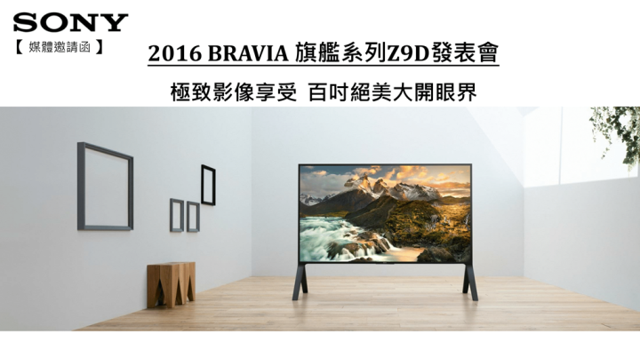 Sony 2016 BRAVIA Z9D 台灣發表