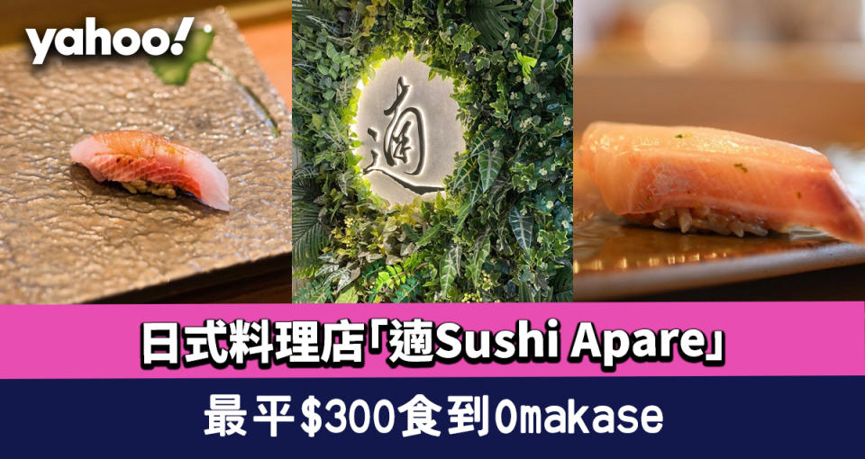 尖沙咀美食｜日式料理店「遖Sushi Apare」最平$300就食到Omakase 廚師發辦高質刺身＋壽司！