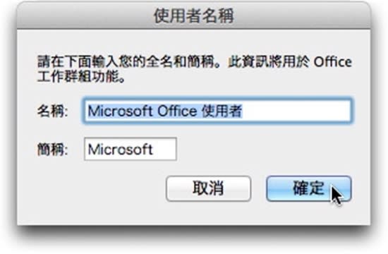 Microsoft Office for Mac 2011 中文版- 安裝教學篇