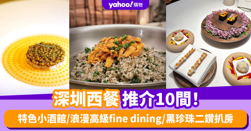 深圳西餐2024〡深圳西餐推介10間！特色小酒館/浪漫高級fine dining/黑珍珠二鑽扒房