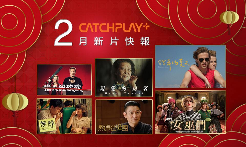 CATCHPLAY+ 歡慶金牛年 強檔不間段