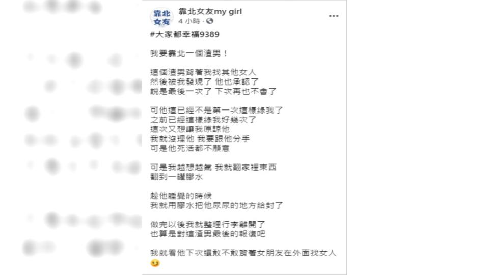 （圖／翻攝自靠北女友my girl Facebook）