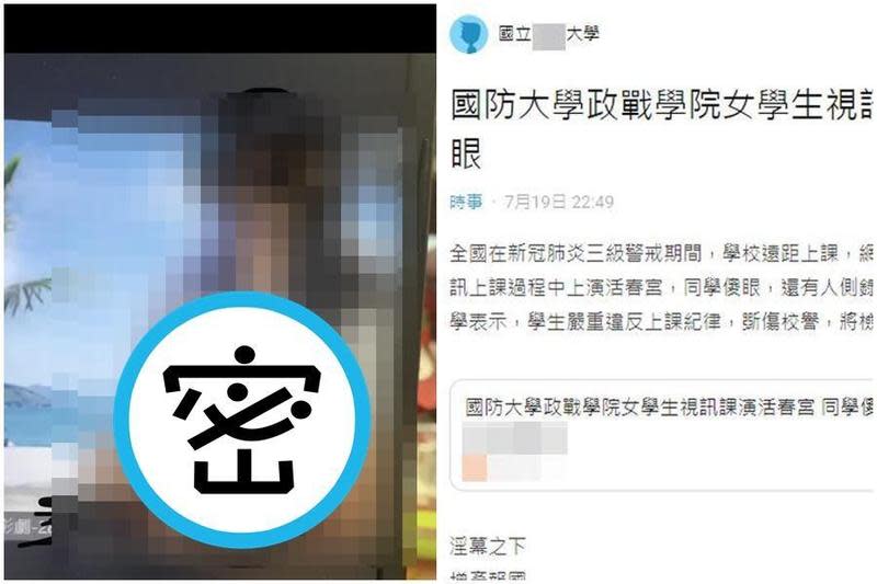 國防大學學生正在進行線上教學，卻有2名學生在視訊鏡頭前進行「人與人連結」。（翻攝畫面、Dcard）