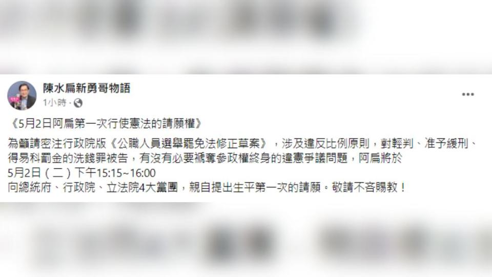 陳水扁宣布明將上凱道提出生平第一次請願。（圖／翻攝自陳水扁新勇哥物語 臉書）