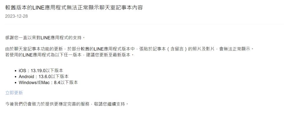 ▼LINE官網發出公告，提醒部分用戶更新至最新版本。（圖／翻攝自LINE官網）