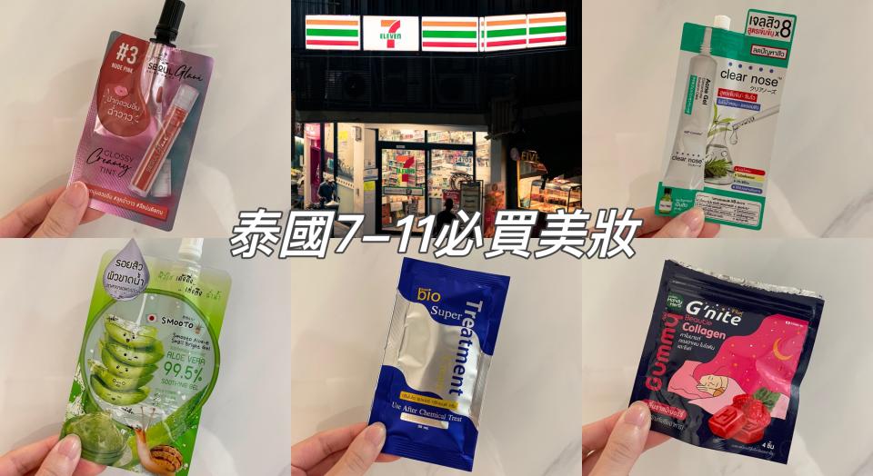 泰國7-11必買美妝！小紅書推爆髮膜 抗痘凝膠 曬後蘆薈面膜（圖片來源/Getty Image、編輯拍攝）