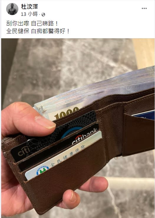 杜汶澤曬出錢包照，眾網友聚焦在拿到台灣健保卡了。（圖／翻攝自杜汶澤臉書）