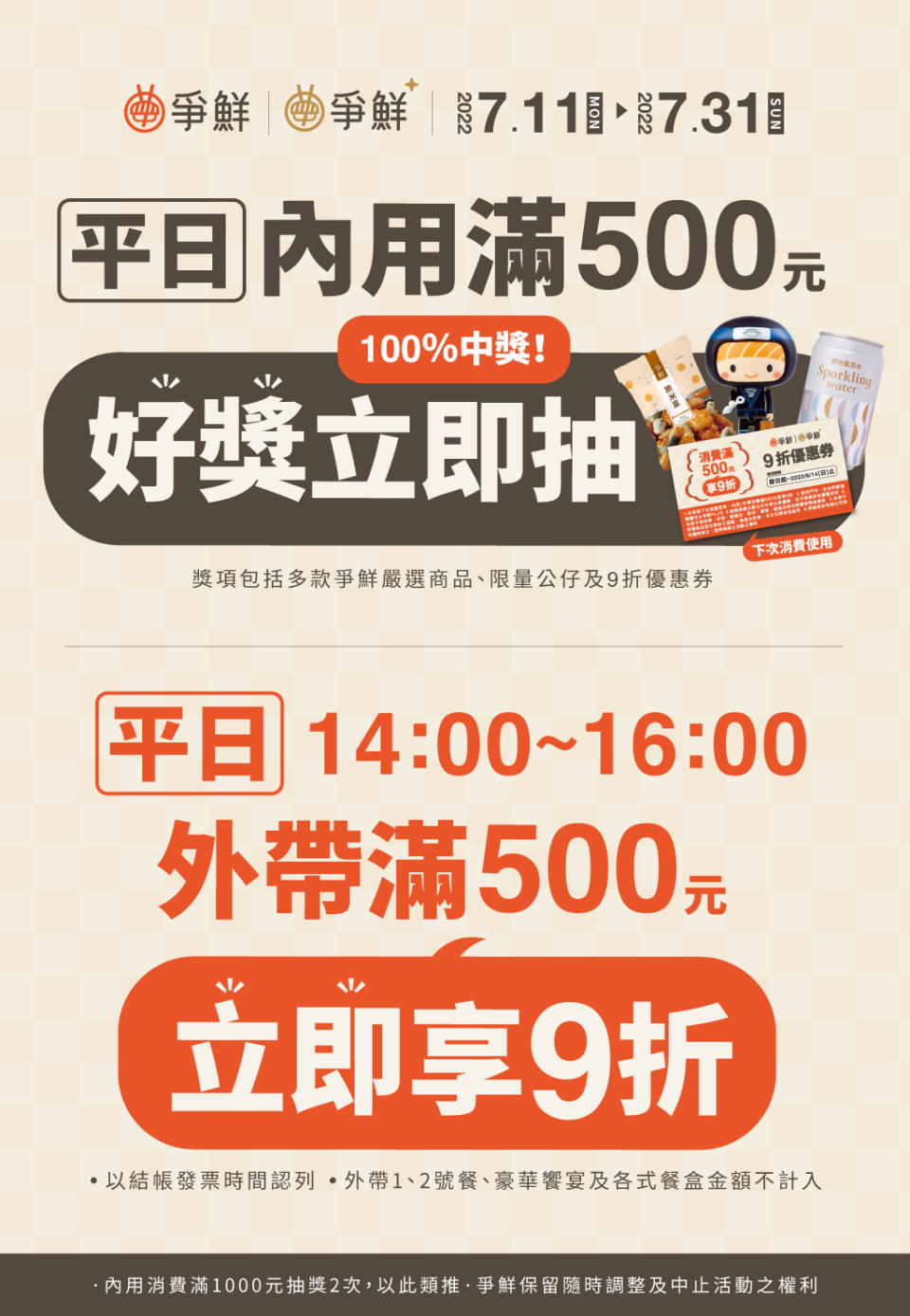 即日起至7月31日，平日到爭鮮用餐滿500元即可抽獎。（圖／翻攝自爭鮮官網）