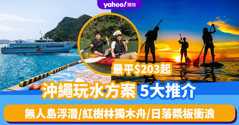 日本旅遊｜沖繩玩水方案5大推介！最平$203起 無人島浮潛/包船出海釣魚/紅樹林獨木舟/日落槳板衝浪