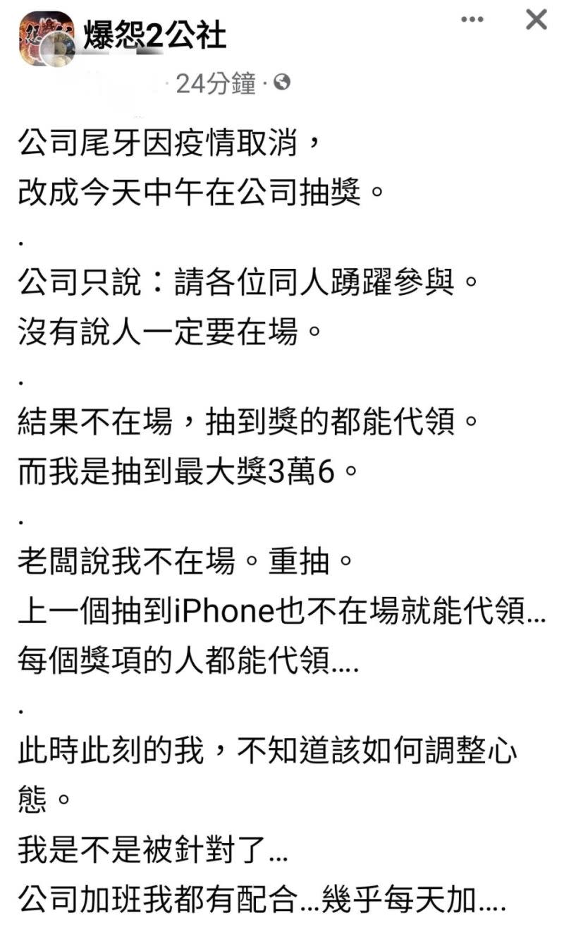 ▲不少網友認為，尾牙最大獎得主不在現場，很多老闆會顧及現場氣氛，選擇重抽。（圖／翻攝《爆怨2公社》）