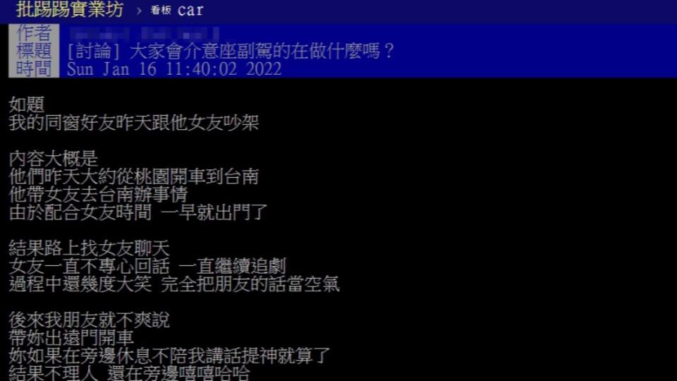 原PO好奇大家是否會介意副駕在做什麼。（圖／翻攝自PTT）
