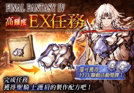 「FF IV高難度EX任務」