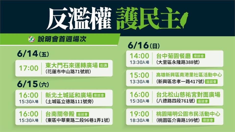 快新聞／民進黨「反濫權宣講」14日啟動　首週說明會「行程一次看」