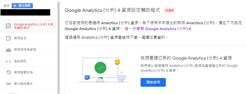 安裝Google Analytics 4。/ 圖：awoo