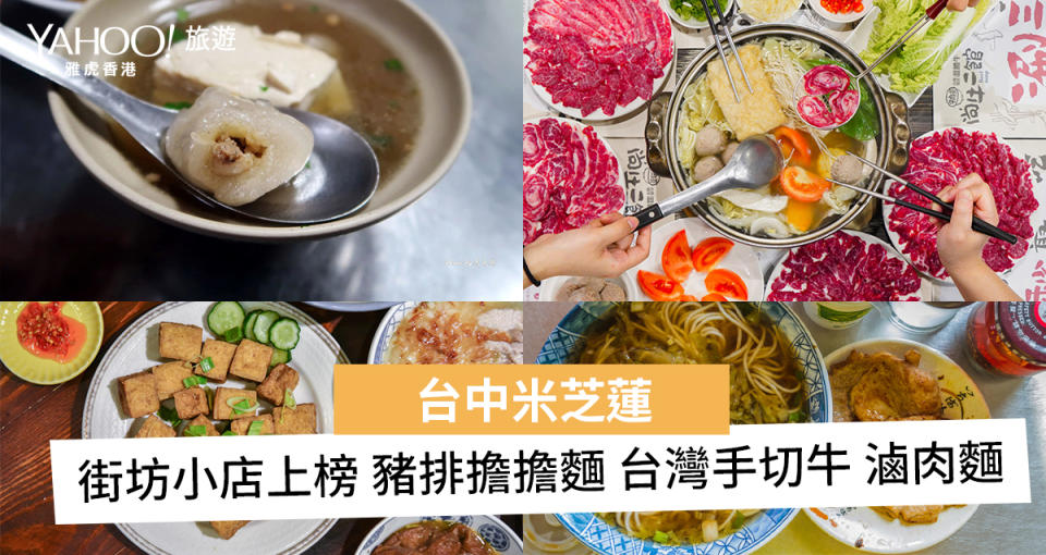 【Bookmark定】米芝蓮台中篇 4大古早味小店必食推介