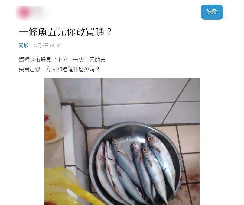 一名女網友在網路論壇Dcard發文表示，媽媽在市場買一條魚只要5塊錢，超便宜價格讓許多網友震驚。(圖／翻攝自Dcard)